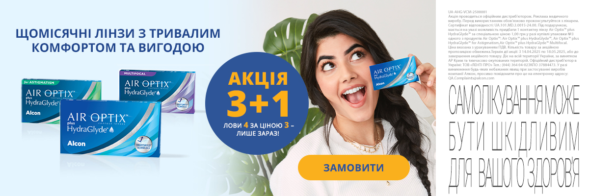 Акция 3+1 на линзы Alcon Air Optix plus HydraGlyde