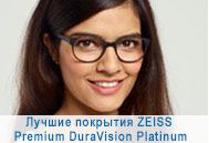 Покрытия ZEISS Premium DuraVision Platinum