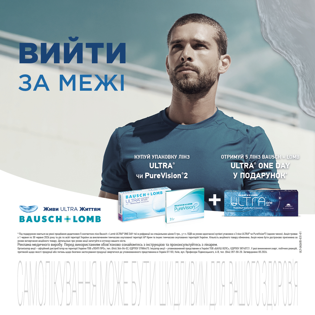 Акция 3+5 на линзы Pure Vision / Ultra + Ultra One Day от Baush & Lomb