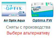 Контактные линзы Air Optix Aqua (Alcon) и Optima FW (9.0) (Bausch&Lomb) сняты с производства