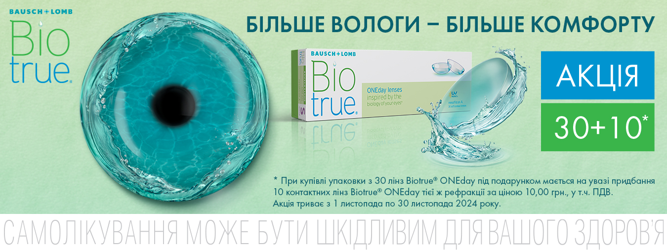 Biotrue ONEday  30 линз +10 в подарок!