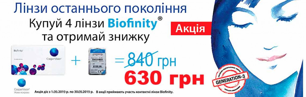 Акція Biofinity 3 + 1