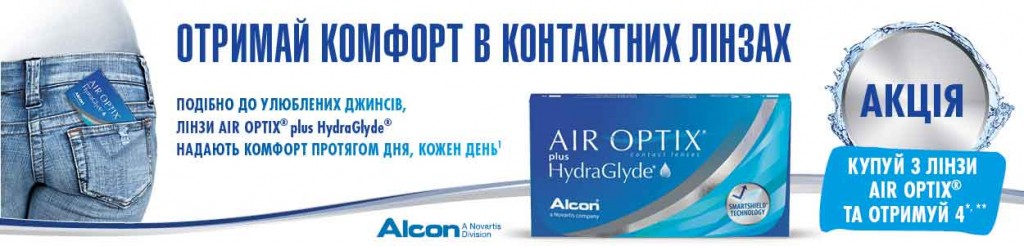 Акція на лінзи Air Optix Акція на лінзи Air Optix
