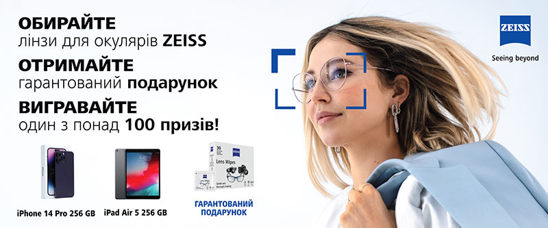 Обирайте лінзи для окулярів ZEISS – отримайте Гарантований подарунок* та вигравайте один з понад 100 призів