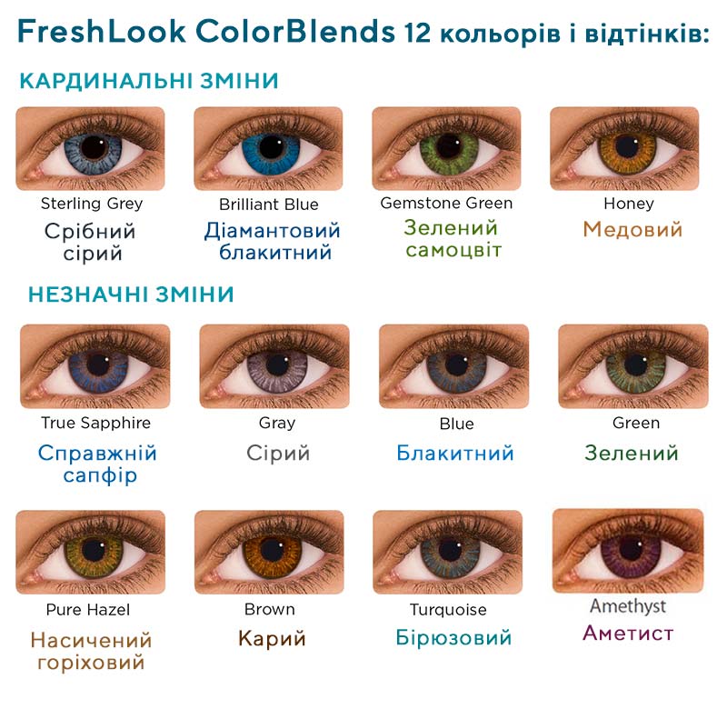 12 кольорів і відтінків FreshLook ColorBlends
