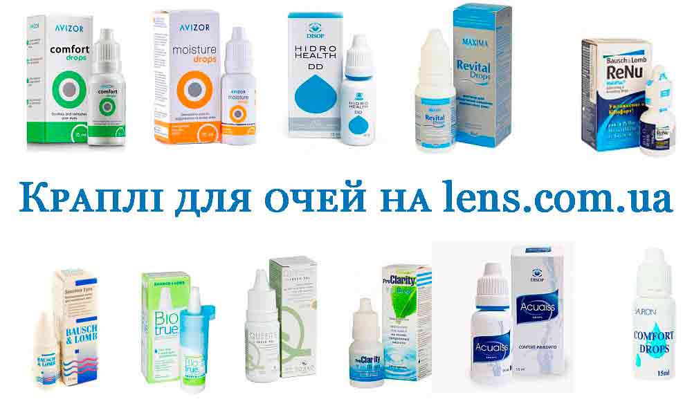 як вибрати зволожуючі краплі для очей капли для глаз 2 укр.jpg