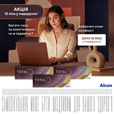 Акція 30+10 на лінзи Dailies Total 1