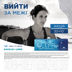 Акция 30+10 на линзы ULTRA One Day® от Baush & Lomb