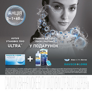 Акція на лінзи Ultra 3+1+раствор