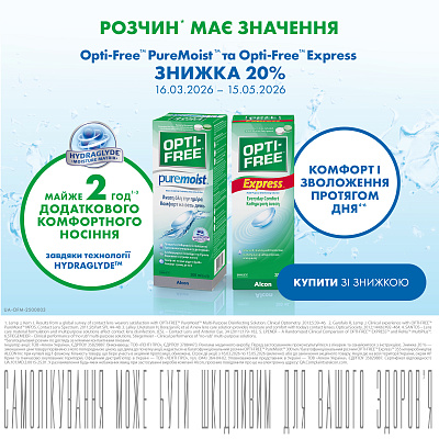 Знижка 20% на розчини Opti-Free 