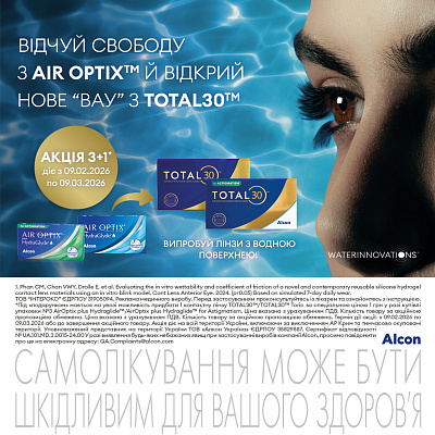 Акція МКЛ Alcon Air Optix plus HydraGlyde + Total30