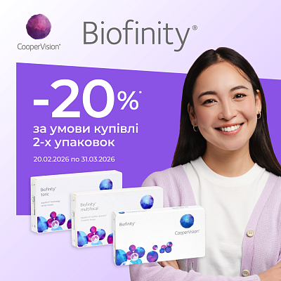 Знижка 20% на лінзи Biofinity 