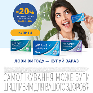 Скидка 20% на линзы Alcon Air Optix plus HydraGlyde