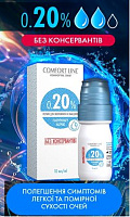 Comfort Line 0.20% 10 ml | Увлажняющие капли с гиалуроновой кислотой  Comfort Line 0.20% 10 ml | Увлажняющие капли с гиалуроновой кислотой