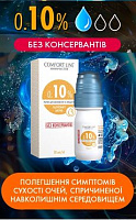 Comfort Line 0.10% 10 ml | Увлажняющие капли с гиалуроновой кислотой  Comfort Line 0.10% 10 ml | Увлажняющие капли с гиалуроновой кислотой
