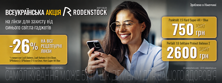 Rodenshtok акція 20.07-31.10 - 2026