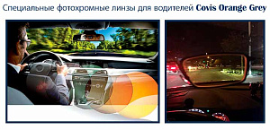 Сovis Magic 2 Orange-Grey Photochromic Lens очковые линзы Сovis Magic 2 Orange-Grey Photochromic Lens очковые линзы