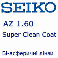 Seiko AZ 1.60 Super Clean Coat (SCC) очковые линзы Seiko AZ 1.60 Super Clean Coat (SCC) очковые линзы