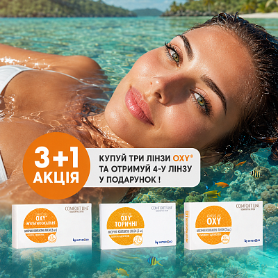 Акция 3+1 на линзы OXY Comfort line