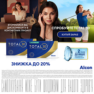 Знижка 20% на лінзи TOTAL30