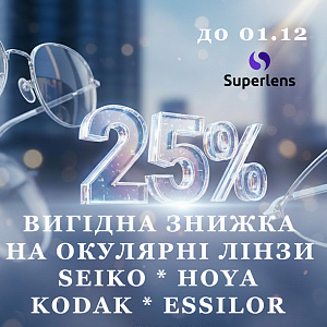 Знижка 25% на окулярні лінзи