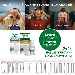 Акція 2+1 на краплі Systane