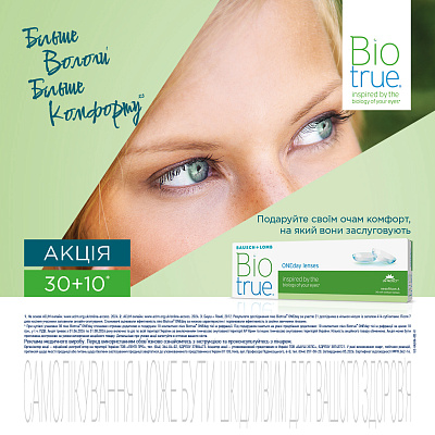 Акция 30+10 на линзы Biotrue One Day® от Baush & Lomb
