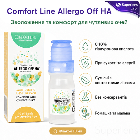 Comfort Line Allergo Off HA — зволожувальні краплі для очей при сухості та алергії