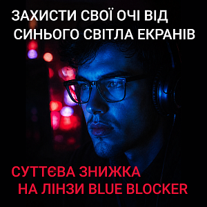 Сидка до 20% на компьютерные линзы ТМ Shamir