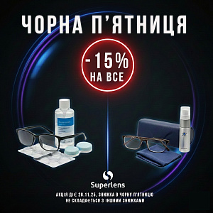 Чорна п'ятниця -15% на все