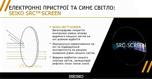 Seiko 1.50 Super Resistant Clear-Screen (SRC-SCREEN) | Лінзи для комп'ютера Seiko 1.50 Super Resistant Clear-Screen (SRC-SCREEN) | Лінзи для комп'ютера