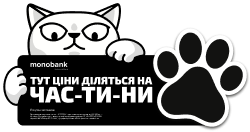 Покупка Частинами monobank